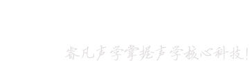 东莞市睿凡声学科技有限公司